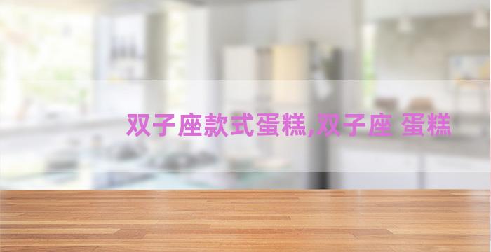 双子座款式蛋糕,双子座 蛋糕